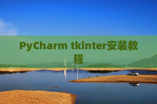 PyCharm tkinter安装教程