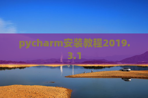 pycharm安装教程2019.3.1