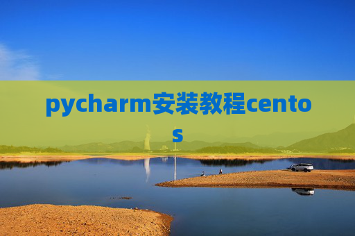 pycharm安装教程centos