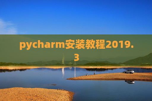pycharm安装教程2019.3