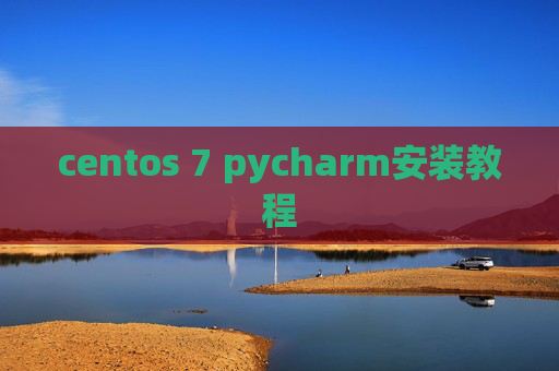 centos 7 pycharm安装教程 centos 7 pycharm安装教程